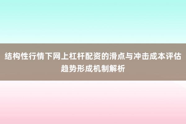 结构性行情下网上杠杆配资的滑点与冲击成本评估趋势形成机制解析