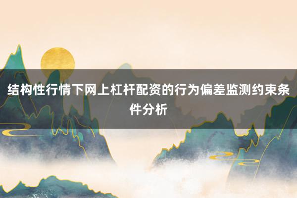 结构性行情下网上杠杆配资的行为偏差监测约束条件分析