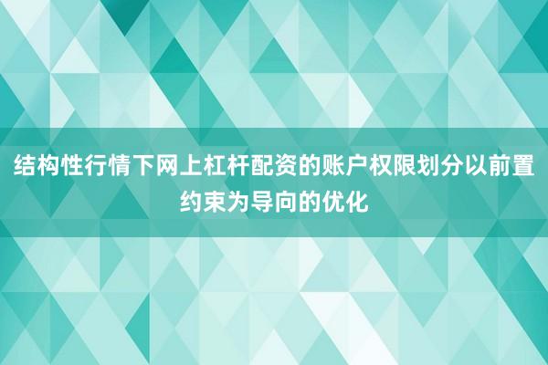 结构性行情下网上杠杆配资的账户权限划分以前置约束为导向的优化