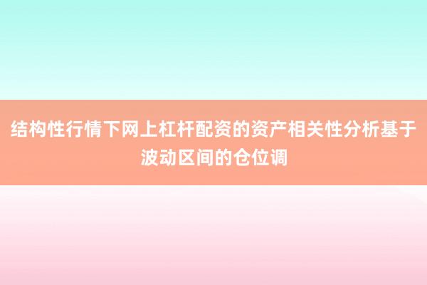 结构性行情下网上杠杆配资的资产相关性分析基于波动区间的仓位调